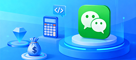 開發一個小程序需要多少錢呢？